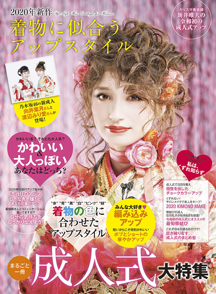 2020年新作着物に似合うアップスタイル（ヘアカタログ＋技術解説） 2冊セット｜アイメディアオンラインショップ